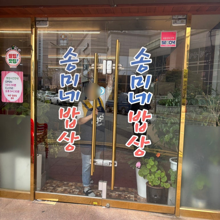 송미네밥상 이미지
