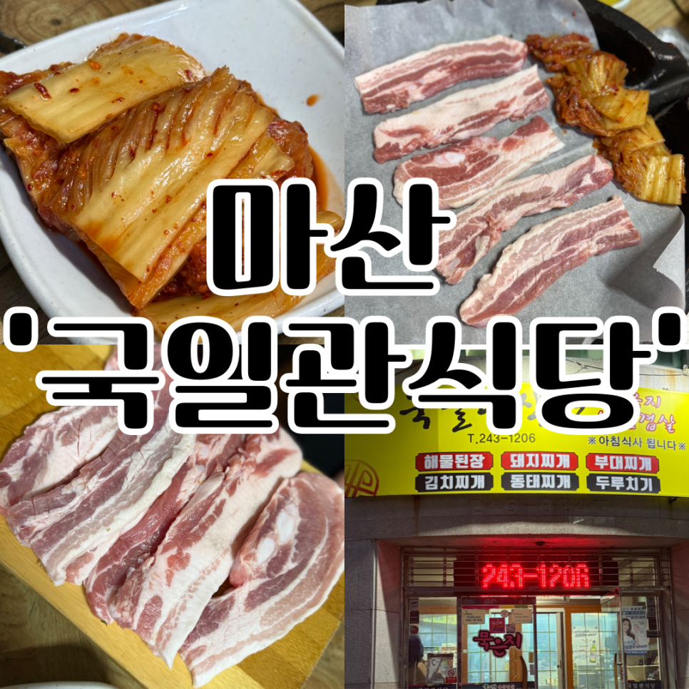 국일관식당 이미지