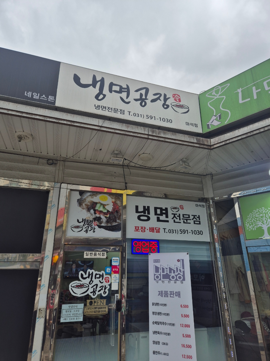 냉면공장(마석점) 이미지