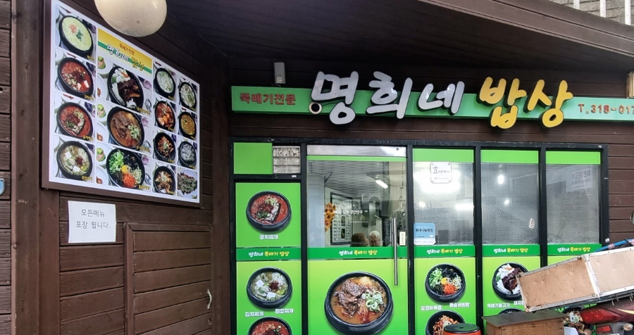 명희 밥상 이미지