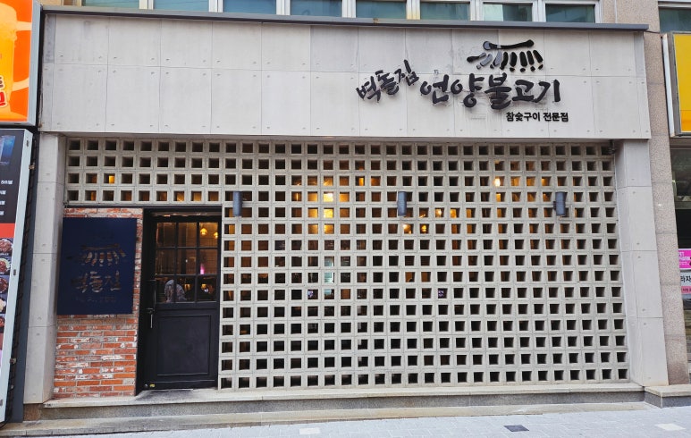 벽돌집 언양불고기 부산당감 이미지