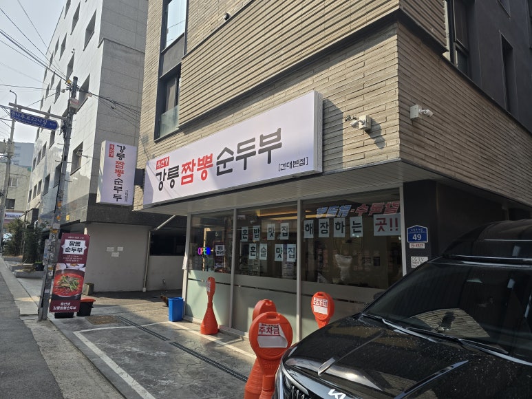 유선생 강릉짬뽕순두부 건대본점 사진 6