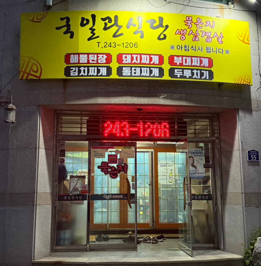 국일관식당 이미지