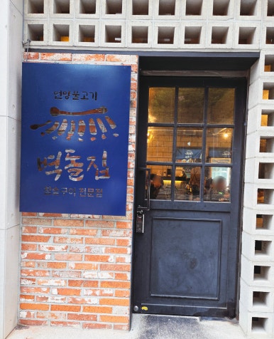 벽돌집 언양불고기 부산당감 이미지