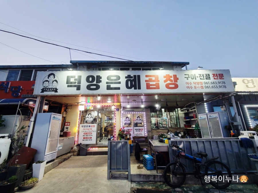덕양은혜곱창 이미지