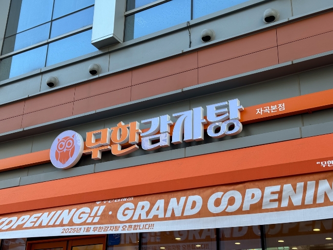 무한감자탕 이미지