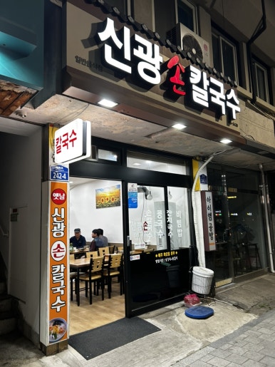 신광손칼국수 이미지