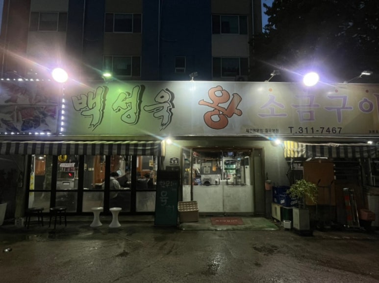 백성욱왕소금구이 이미지