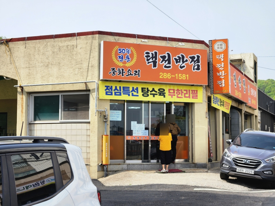 택전반점 이미지
