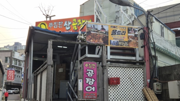 푸짐한산곰장어 이미지