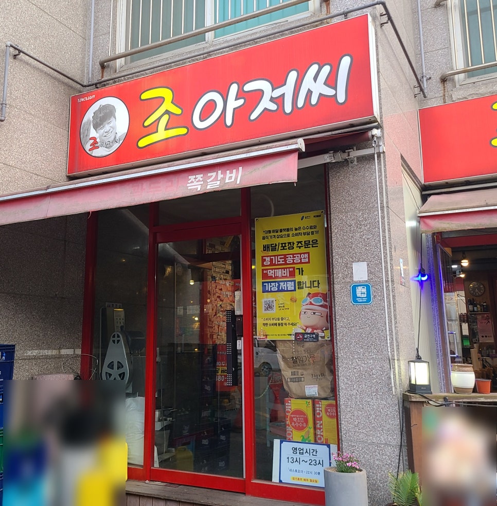 조아저씨쪽갈비 이미지