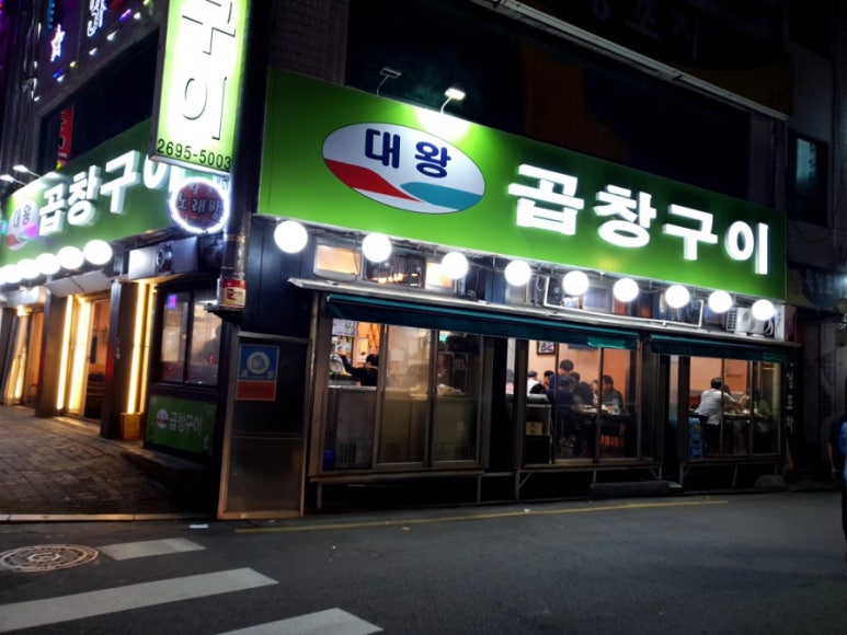 서울곱창강서 이미지