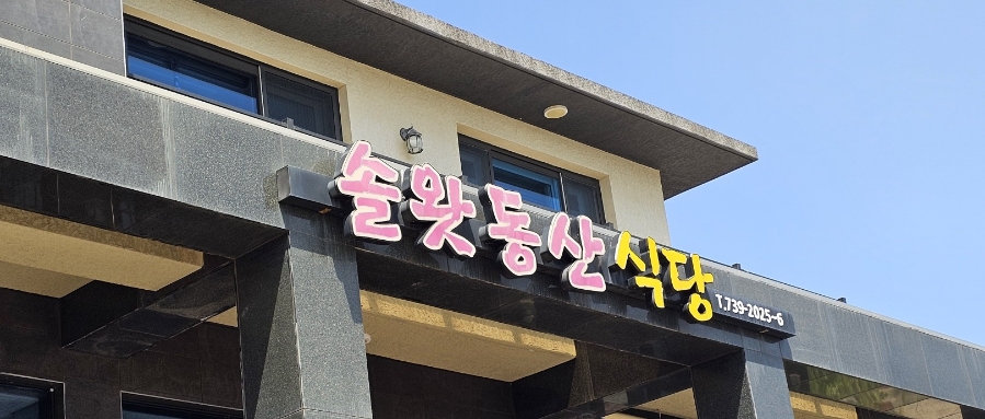 솔왓동산식당 사진 2