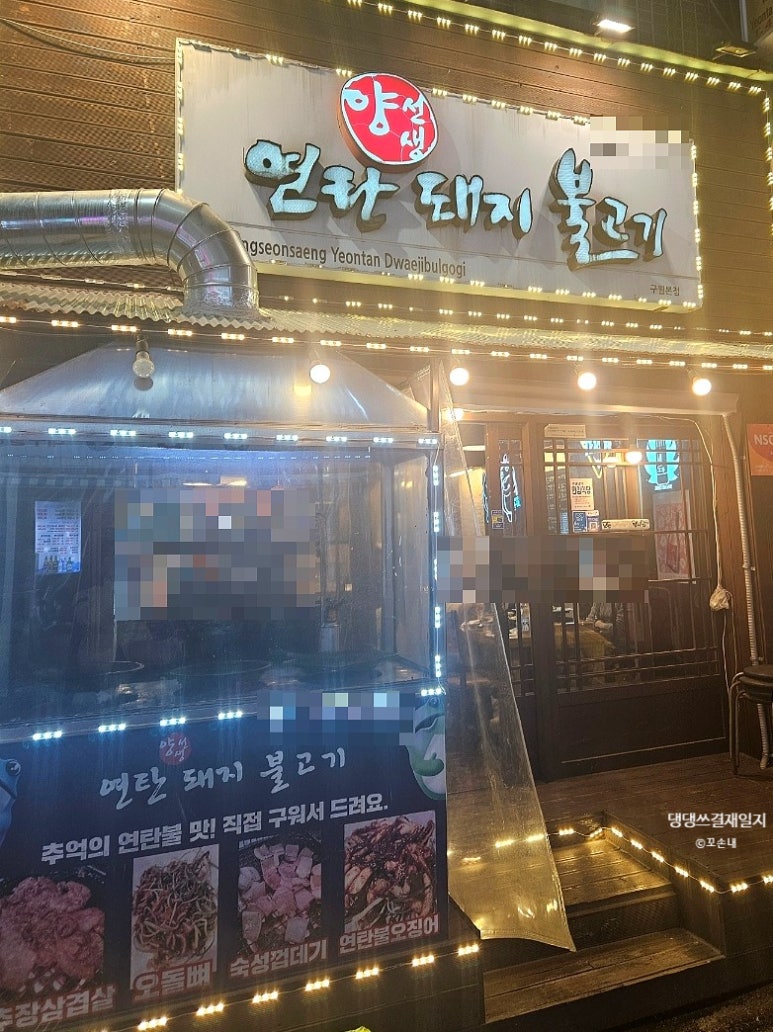 양선생연탄돼지불고기 이미지