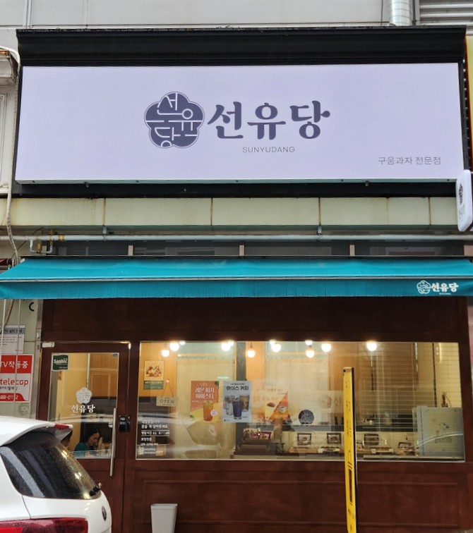 선유당 이미지