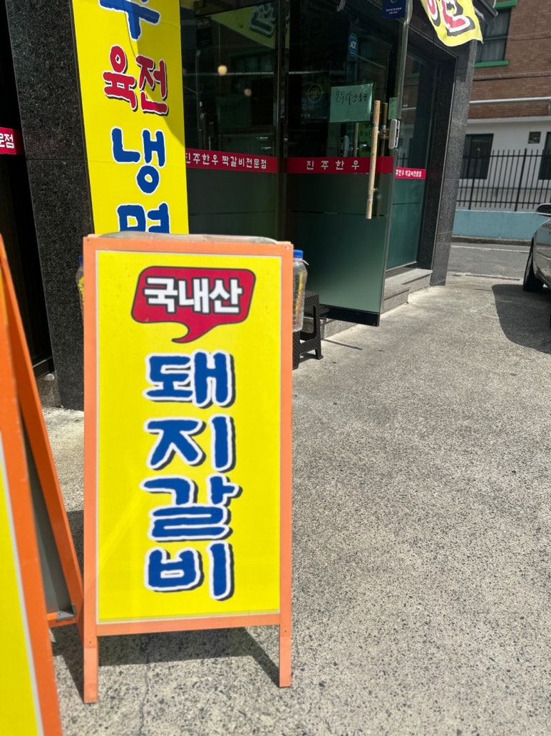 진주한우약사점 이미지