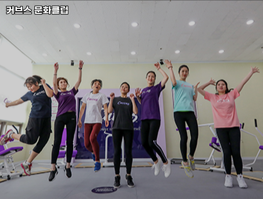 커브스문화클럽 이미지