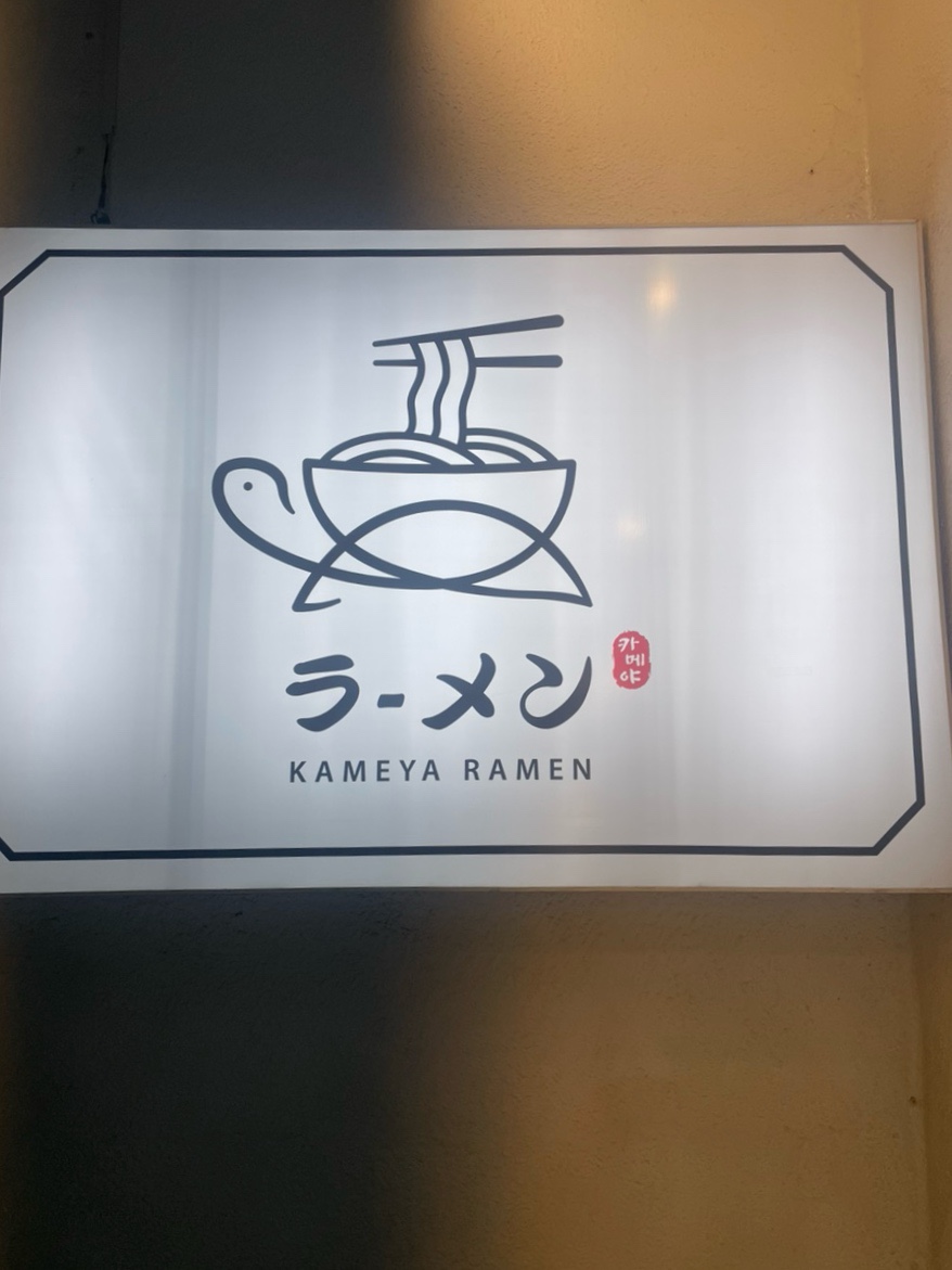 카메야라멘 이미지