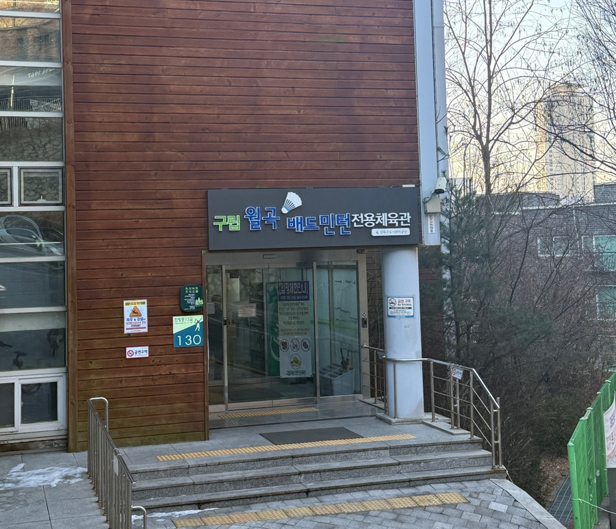 월곡배드민턴체육관 이미지