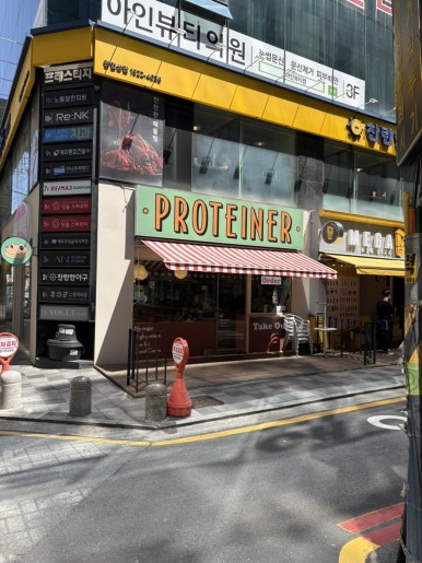 프로티너(PROTEINER) 강남역점 이미지