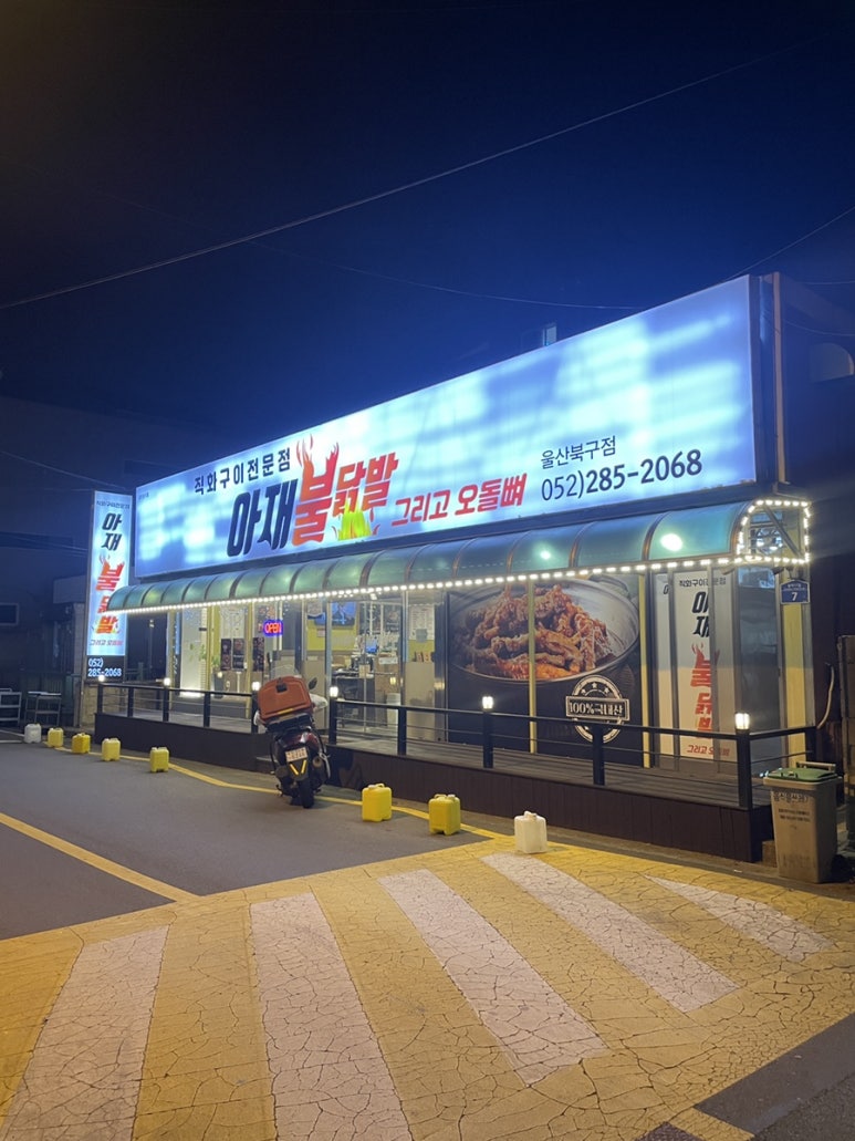 아재불닭발 이미지