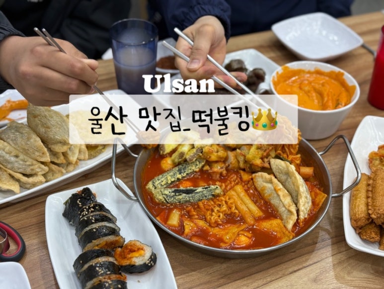 떡불킹울산대점 이미지