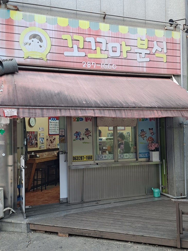꼬꼬마분식 이미지