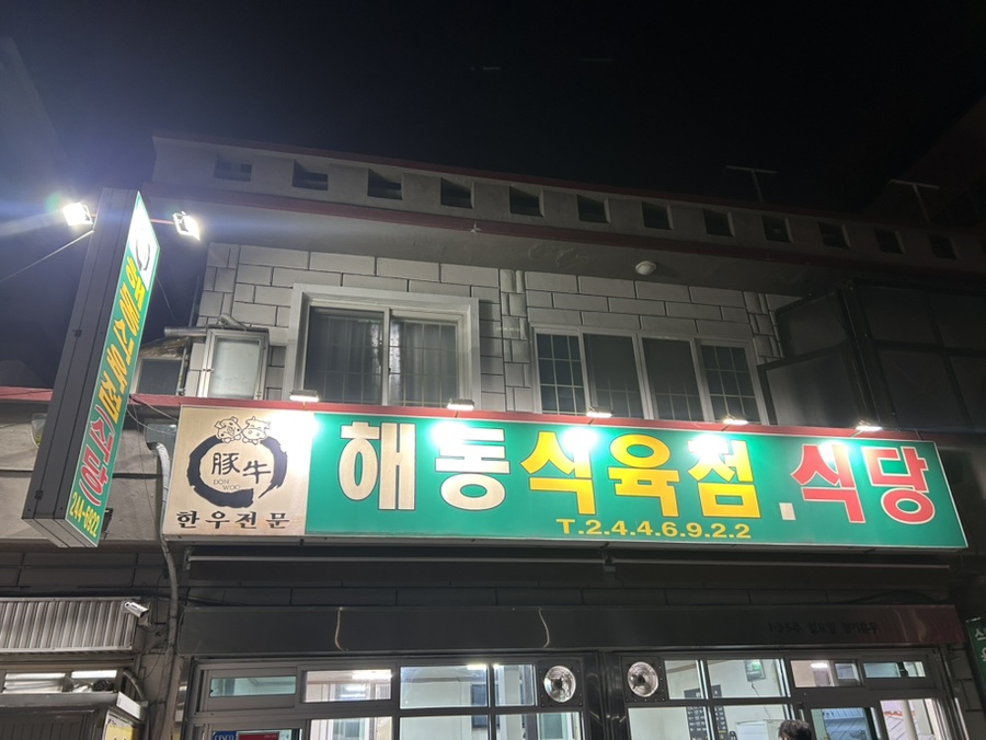 해동식육식당 이미지