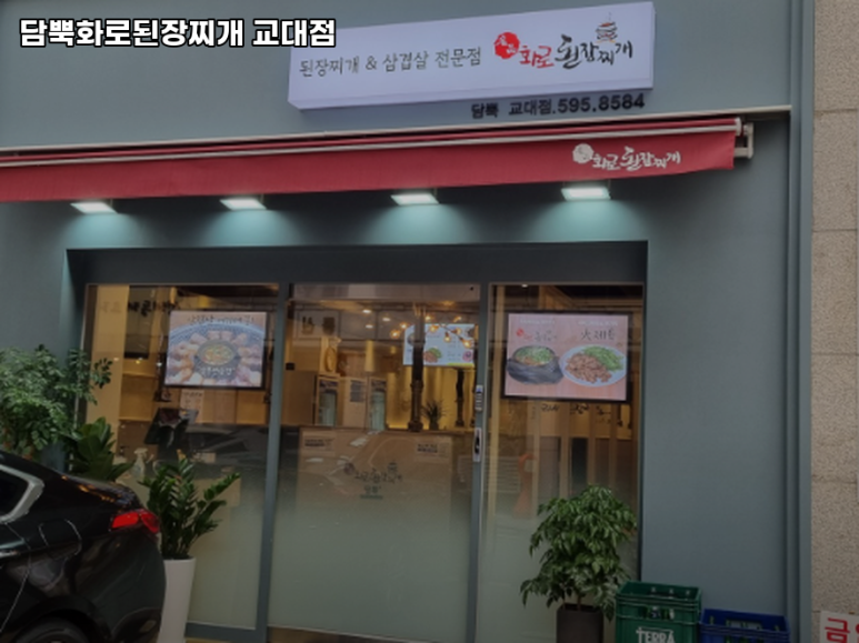 담뿍화로된장 교대점 사진 6