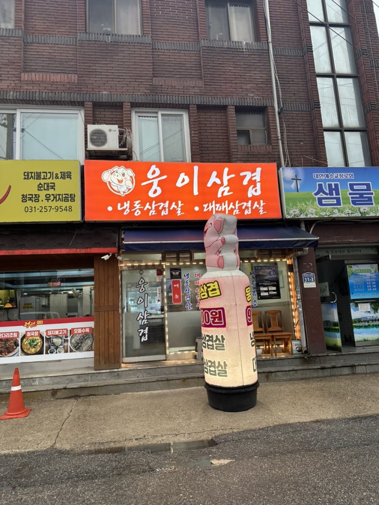 웅이삼겹 이미지