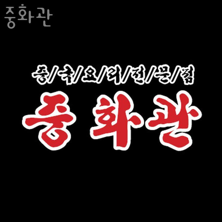 중화관 이미지