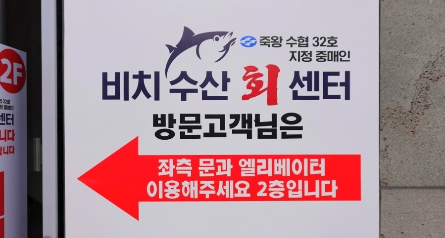 비치수산회센터 이미지