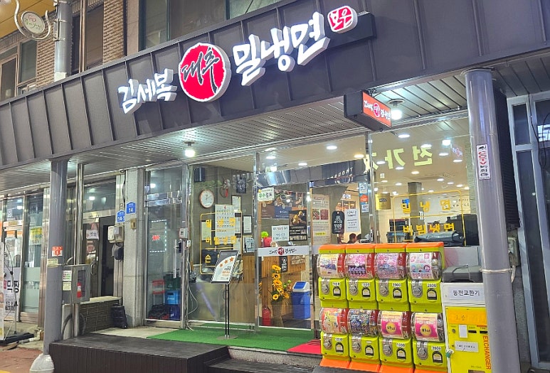 김세복대추밀냉면 이미지
