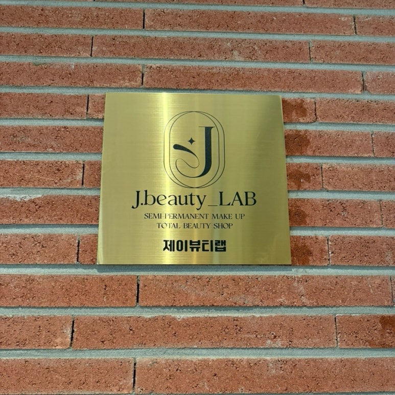 제이뷰티랩 이미지