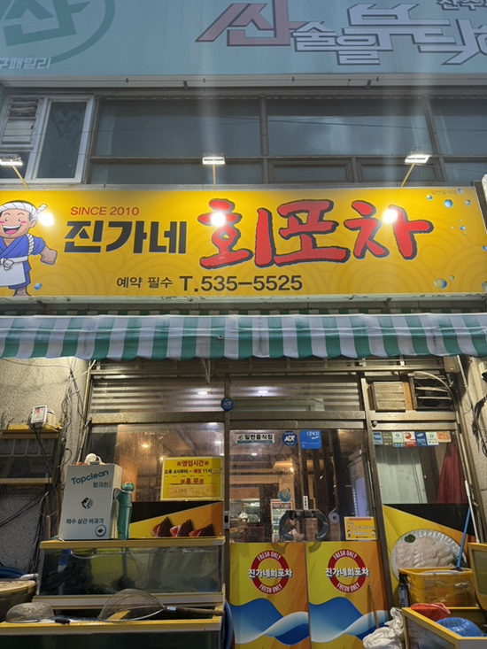 진가네회포차 이미지