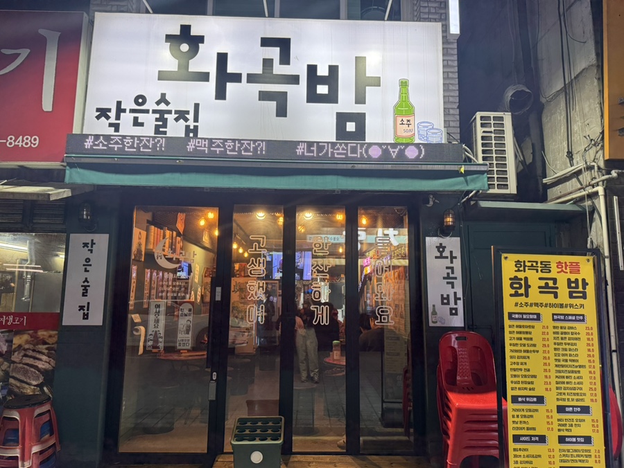 작은술집 화곡밤 이미지