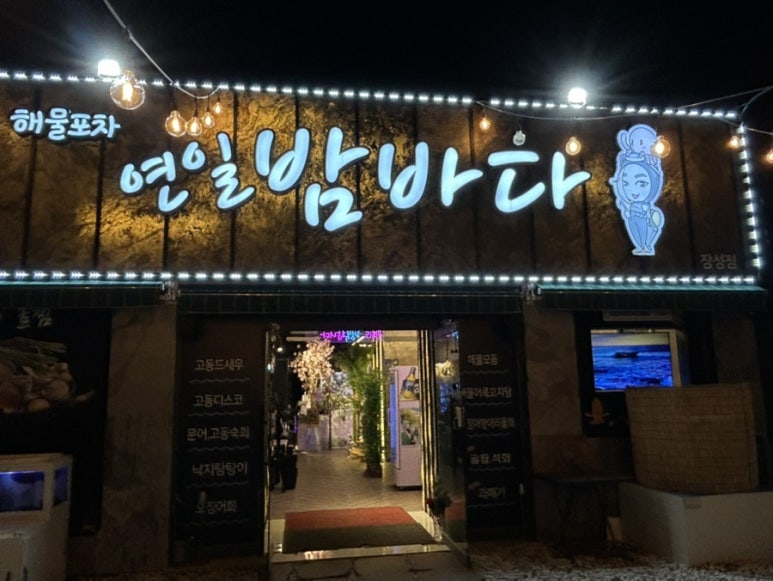 연일밤바다 장성점 이미지