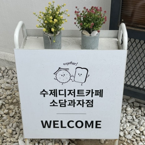 소담과자점 이미지
