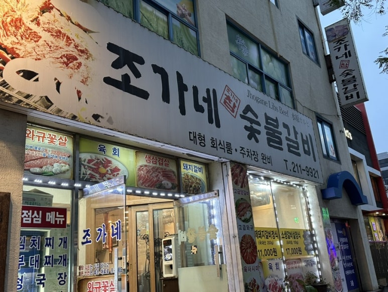 신선숯불갈비 이미지