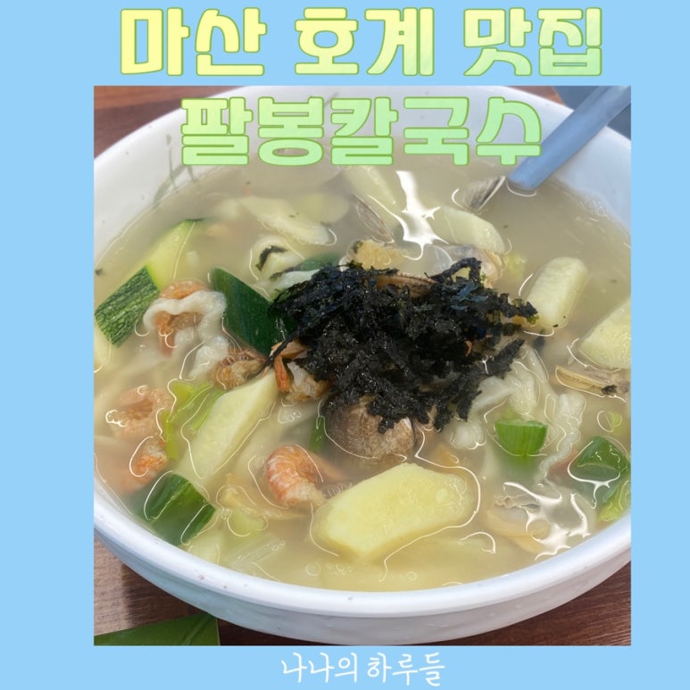 팔봉칼국수 이미지