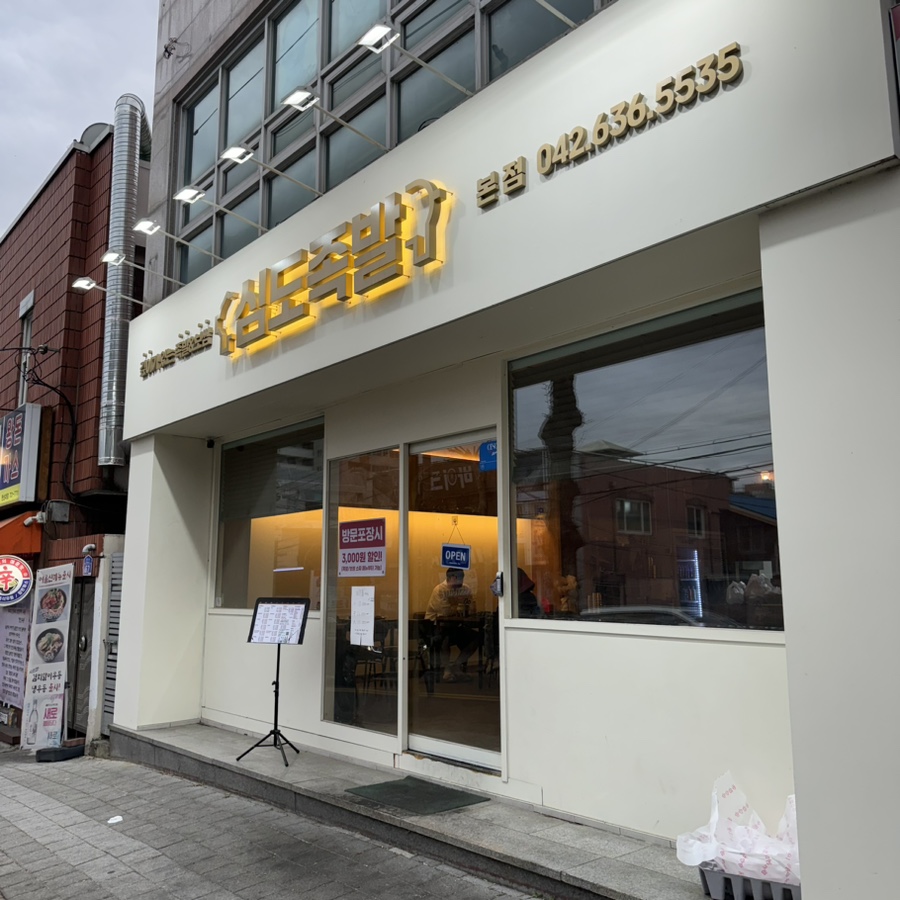 심도족발 이미지