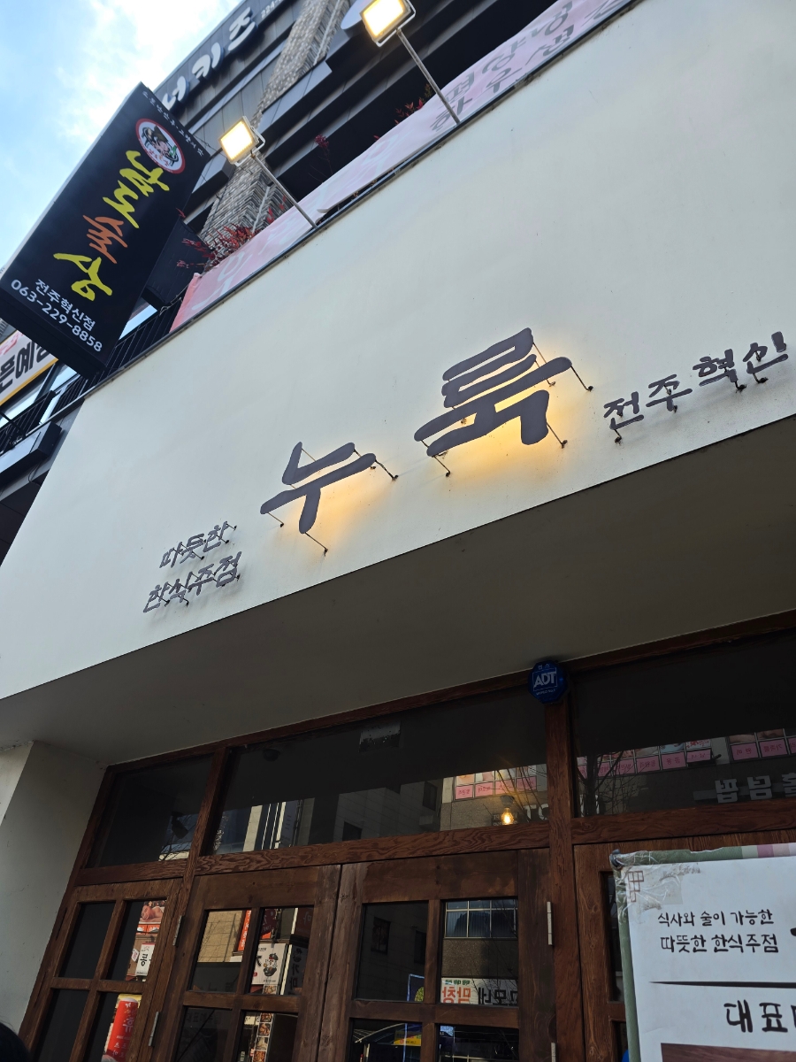 누룩 전주혁신점 이미지