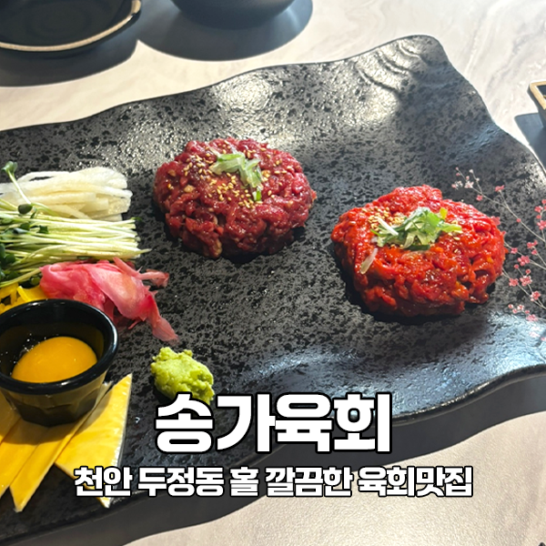 송가육회 이미지