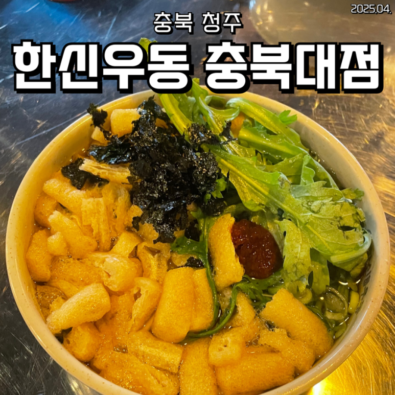 한신우동 충북대점 이미지