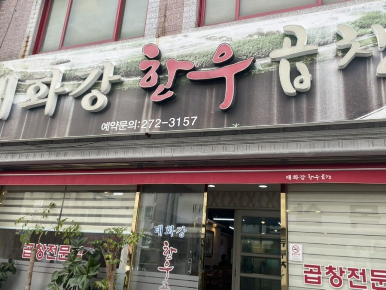 태화강한우곱창 이미지