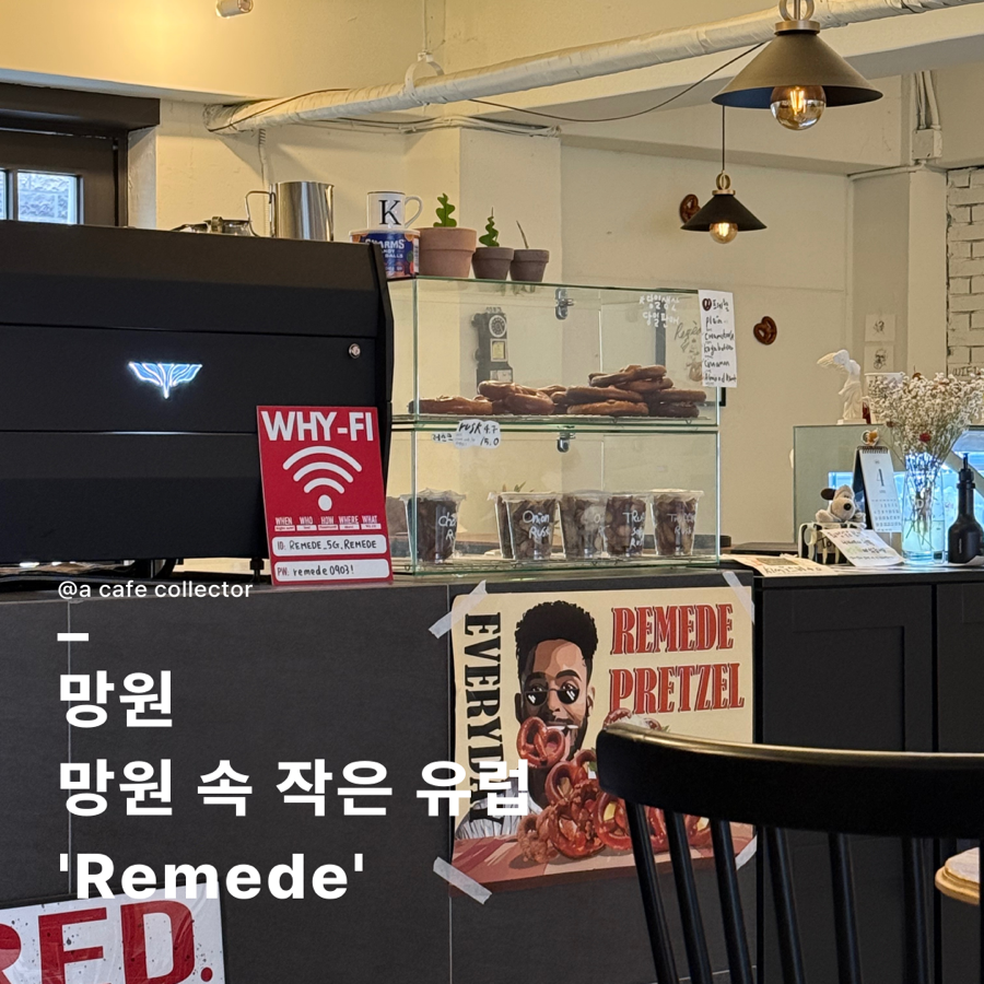 르메드(REMEDE) 이미지