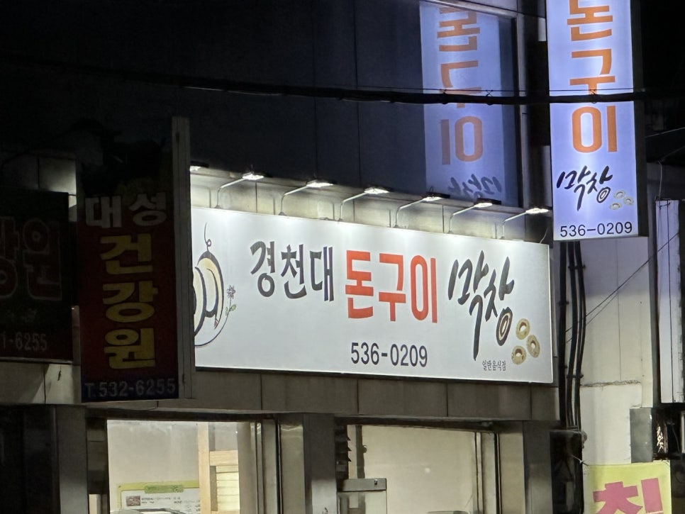 경천대돈구이막창 이미지