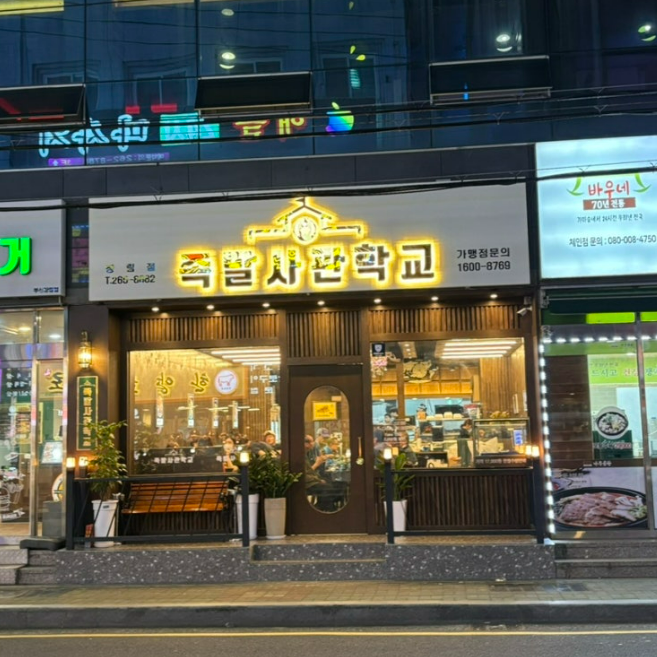 족발사관학교장림점 이미지