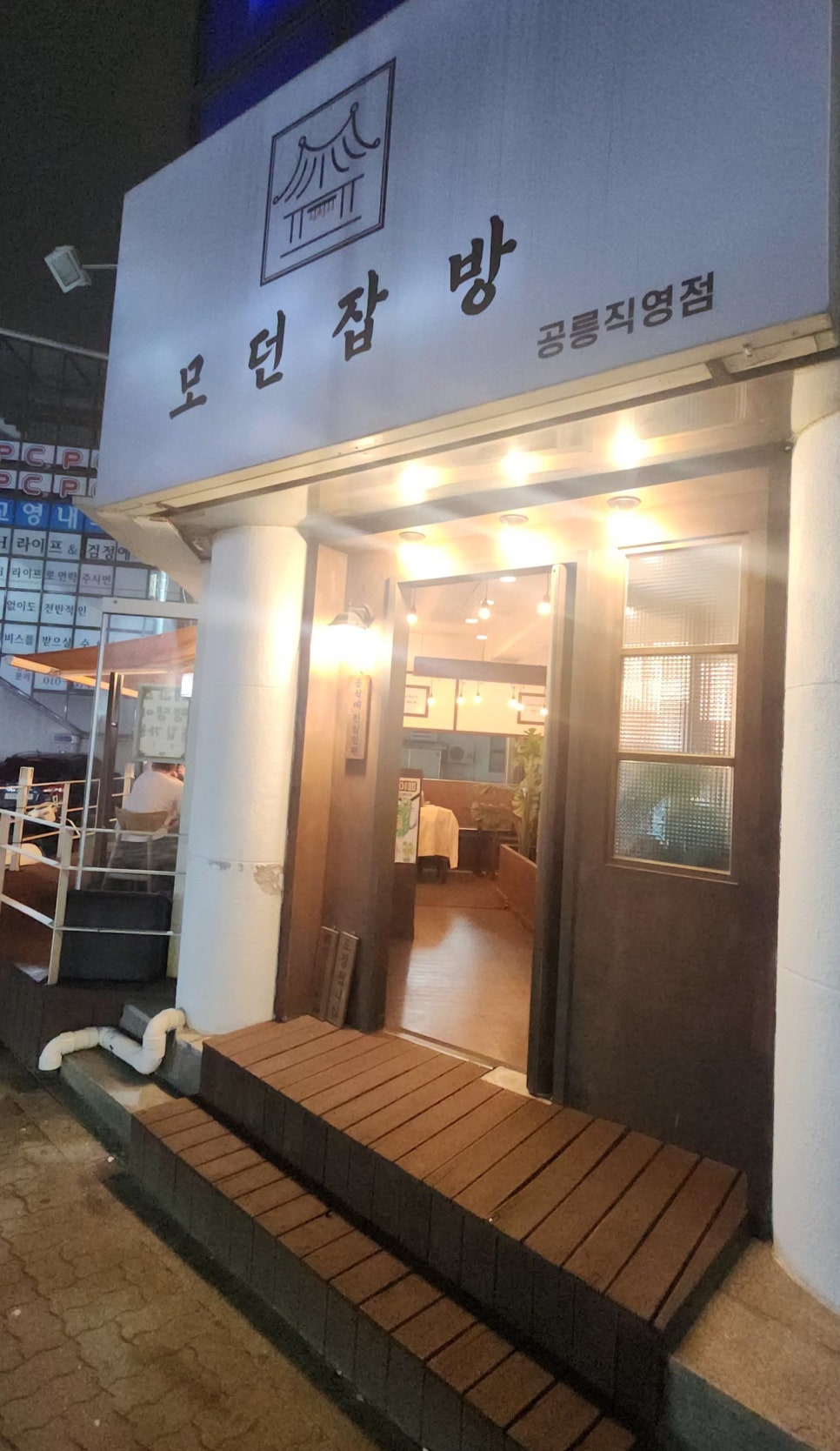 모던잡방 이미지