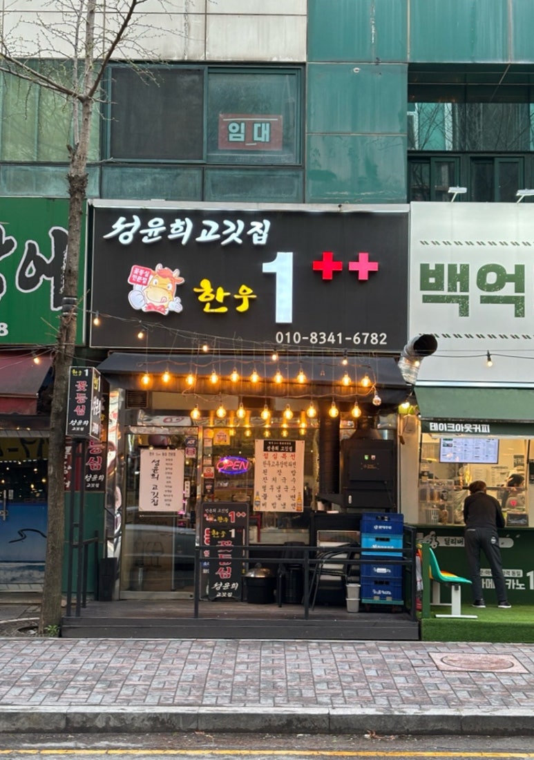 성윤희고깃집 이미지